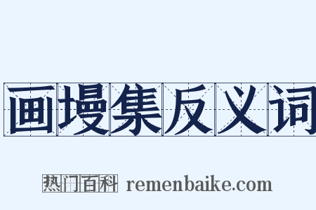 画墁集反义词是什么意思的图片